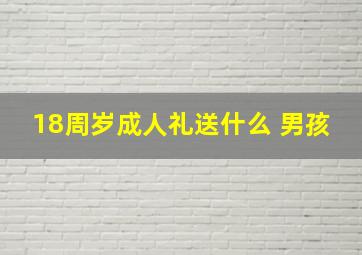 18周岁成人礼送什么 男孩